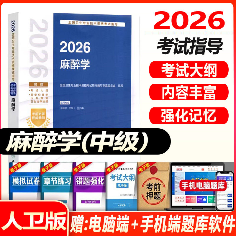 麻醉学中级考试指导教材2027人卫版麻醉学中级指导教材同步习题集主治医师卫生专业技术资格考试用书历年试题题库练习题考试书真题