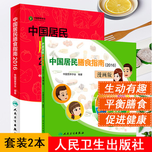 2本 中国居民膳食指南2016专业版 中国营养学会编2018孕妇婴幼儿儿童少年老年人素食人群饮食营养2019科学减肥食谱医学书籍书
