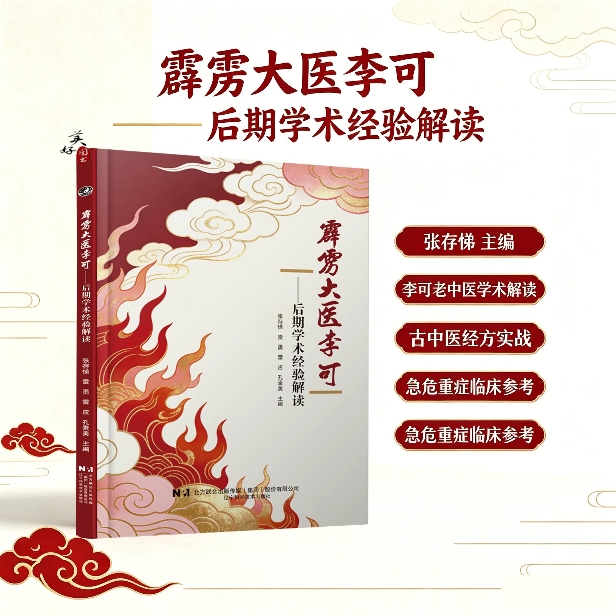 霹雳大医李可 后期学术经验解读 张存悌 雷勇 李可老中医的生平事迹学术思想临床医案验方效方急危重症治疗经验大全书