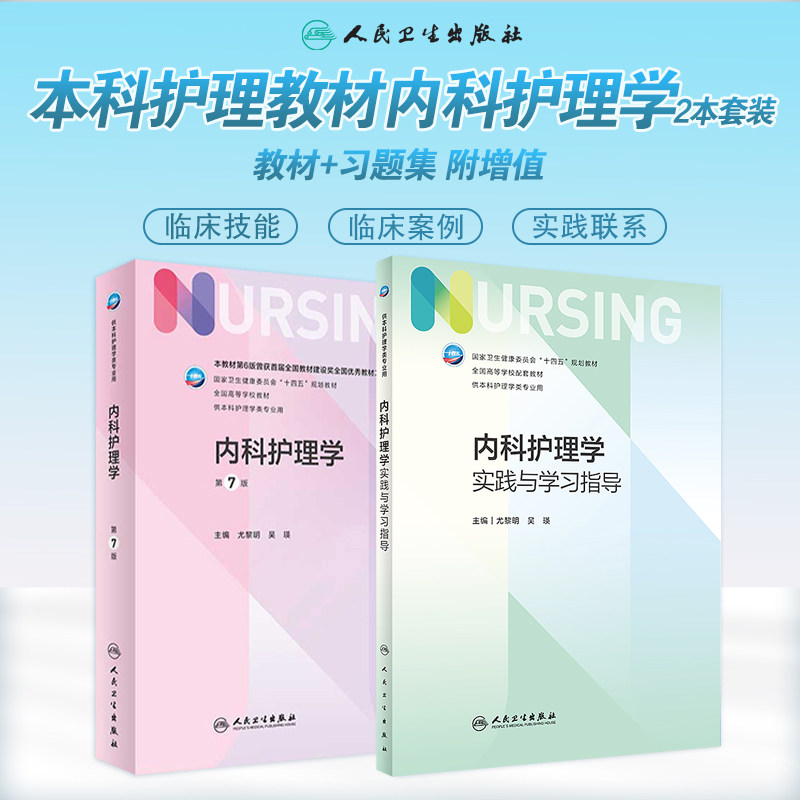 内科护理学教材实践与学习指导