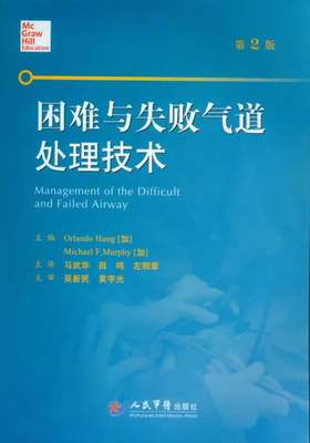 困难与失败气道处理技术 马武华 人民军医出版社 临床案例解析 困难气道管理教学 麻醉医师 急诊医师工具书 气道工具和技术讲解医