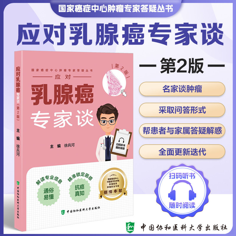 应对乳腺癌专家谈 第2版 国家癌症中心肿瘤专家答疑丛书 徐兵河 主编 中国协和医科大学出版社 9787567924147