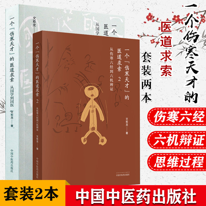 套装两本 一个伤寒天才的医道求索从国学到国医+从伤寒六经到六机辨证 (2) 文愈龙 著 中国中医药出版社医学书籍书