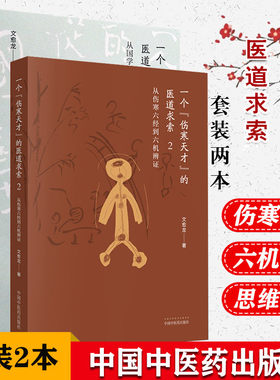套装两本 一个伤寒天才的医道求索从国学到国医+从伤寒六经到六机辨证 (2) 文愈龙 著 中国中医药出版社医学书籍书