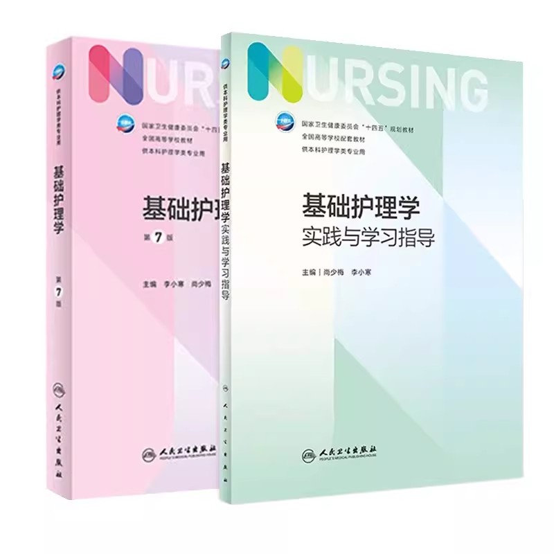 基础护理学第7版实践与学习指导