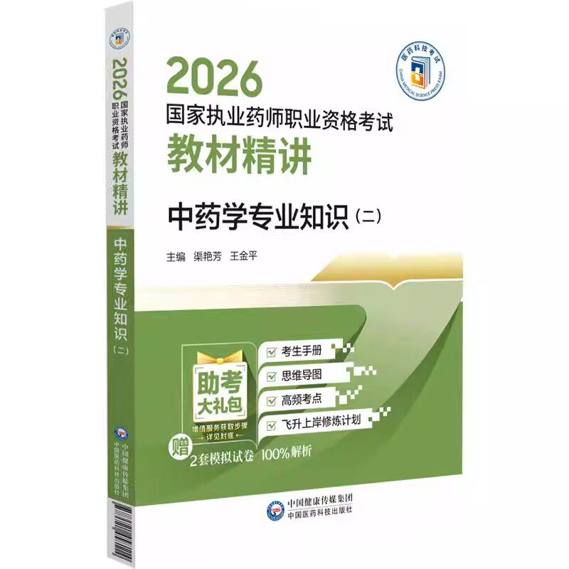 2026版执业药药师考试中药学专业知识二教材精讲职业中药药师资格证考试中药二指南精编辅导用书中国医药科技出版社