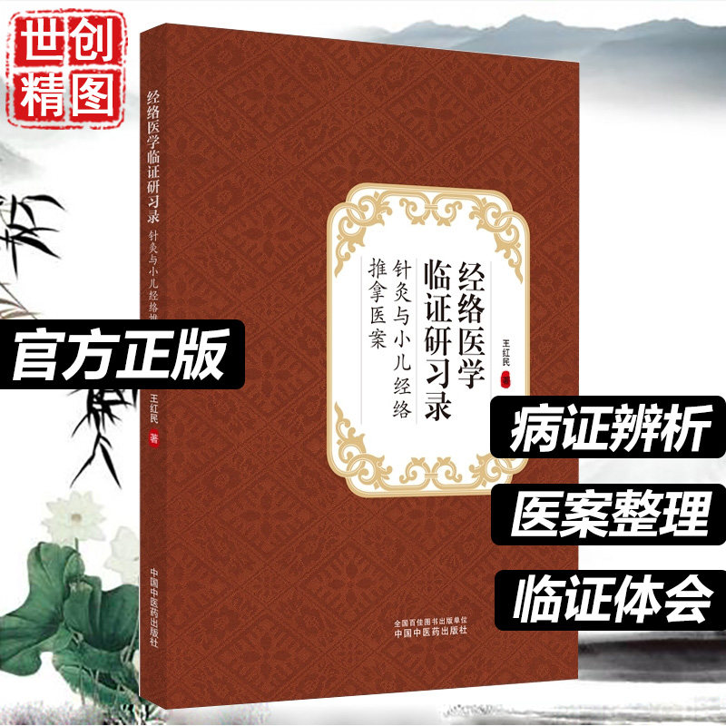 经络医学临证研习录  针灸与小儿经络推拿医案 王红民 编著 9787513263504 中国中医药出版社 专科医师核心能力提升引导丛书医学