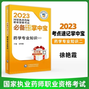 药学专业知识二考试速记掌中宝2023执业药药师西药指导辅导书资料用书参考书