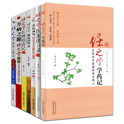 共7本 任之堂万病之源+师徒问答录+医经心悟记+医案讲习录+医理悟真记+阴阳九针+任之堂学药记 系列全套七册 中医临床 书籍医学书