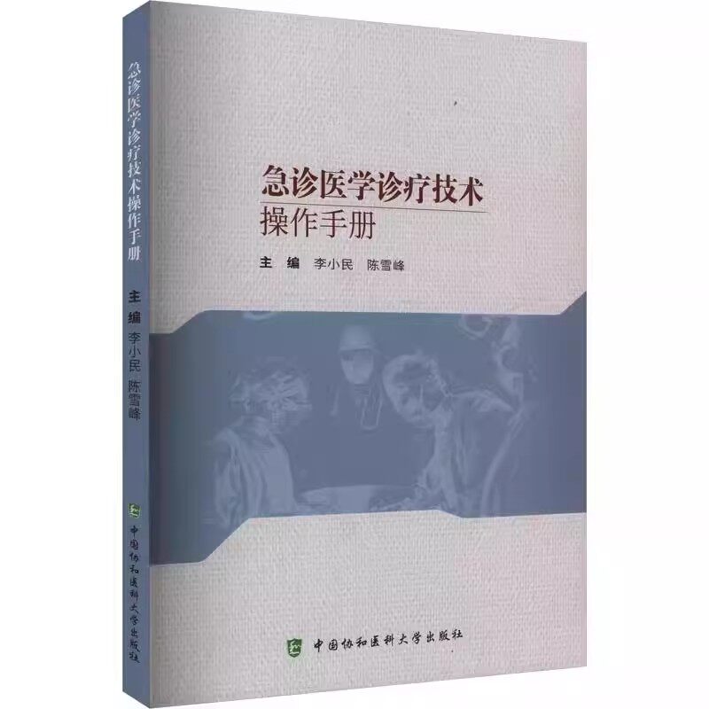 急诊医学诊疗技术操作手册 李小民 陈雪峰 编 中国协和医科大学出版社 9787567920095
