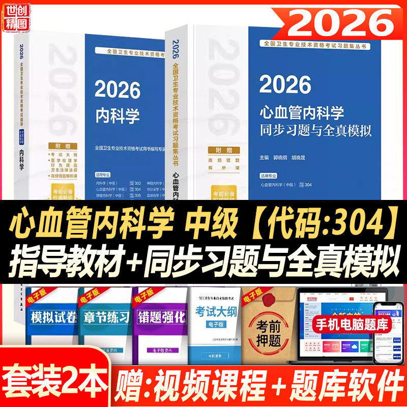 心血管内科主治医师考试2027中级职称人卫版同步习题与全真模拟教材卫生专业技术资格职称考试用书历年真题内科学 书试题题库试题