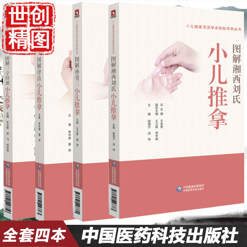 图解 三字经 孙重三 津沽 湘西刘氏小儿推拿技法 中医医学书籍书 全套