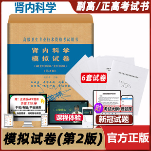 肾内科学模拟试卷副主任主任医师第2版高级历年晋升副高正高卫生专业技术资格考试用书真题试题题库资料书籍书 冲刺