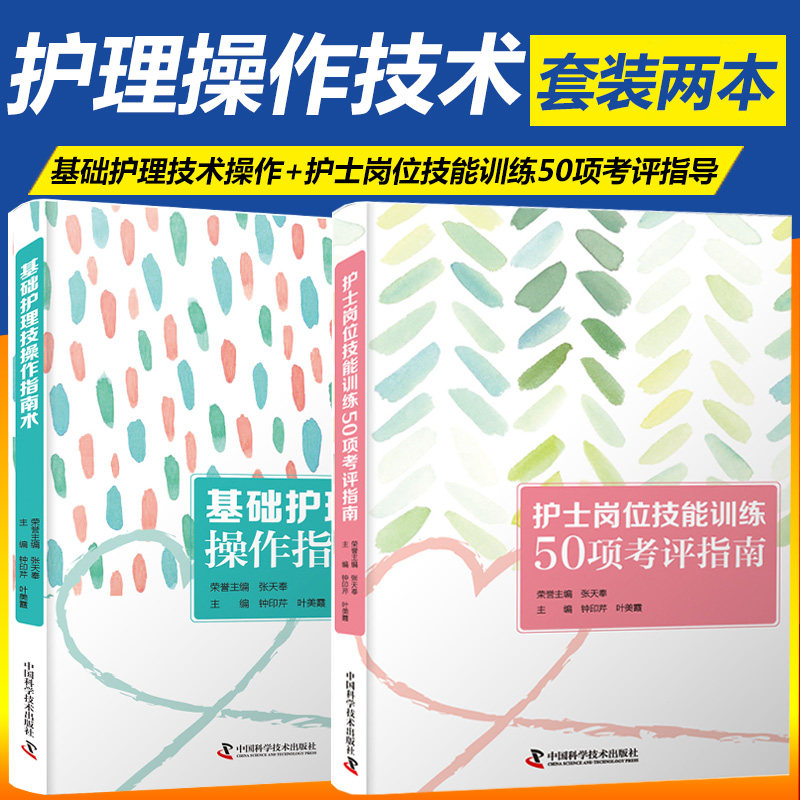 基础护理技术操作指南 护士岗位技能训练50项考评指南 钟印芹 叶美霞 中国科学技术出版社医学书籍书