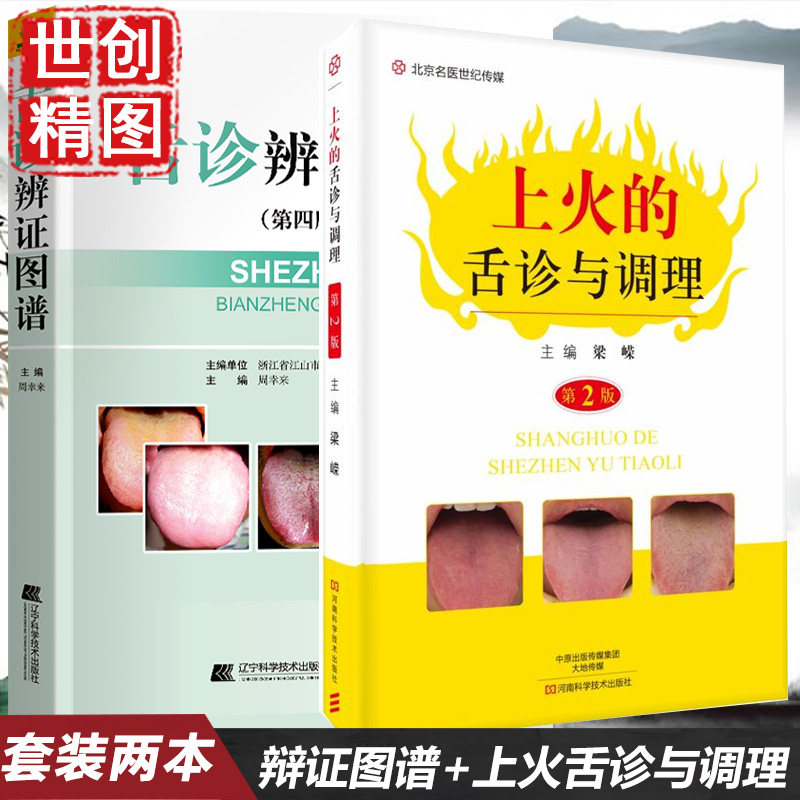 书籍舌诊辨证图解调理周幸来