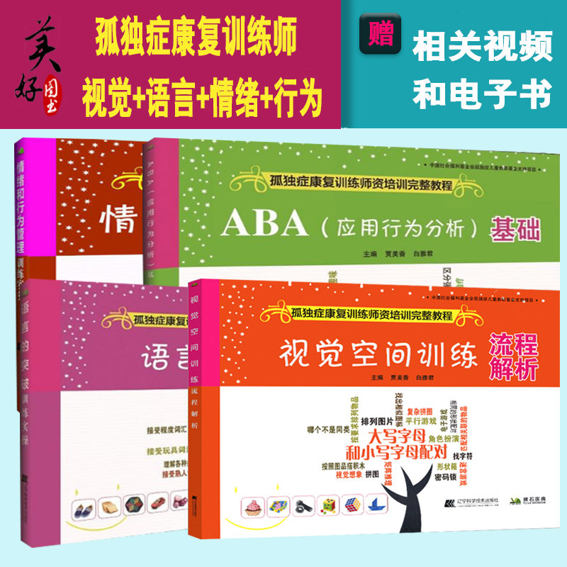 孤独症康复训练师资培训完整教程情绪和行为管理+语言突破训