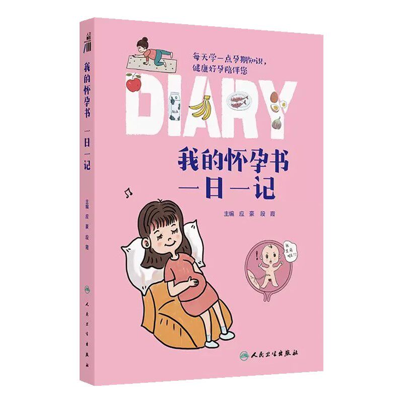 我的怀孕书 一日一记 应豪 段霞编 想怀孕要做哪些准备 如何备孕 每天学一点孕期知识健康好孕陪伴您 人民卫生出版社9787117368773