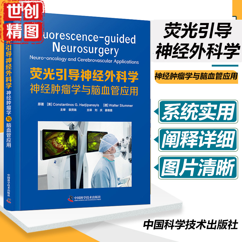 荧光引导神经外科学 神经肿瘤学与脑血管应用 刘庆 姜维喜主译 神经外科领域著作 脑膜瘤 中国科学技术出版社 9787504689290医学书