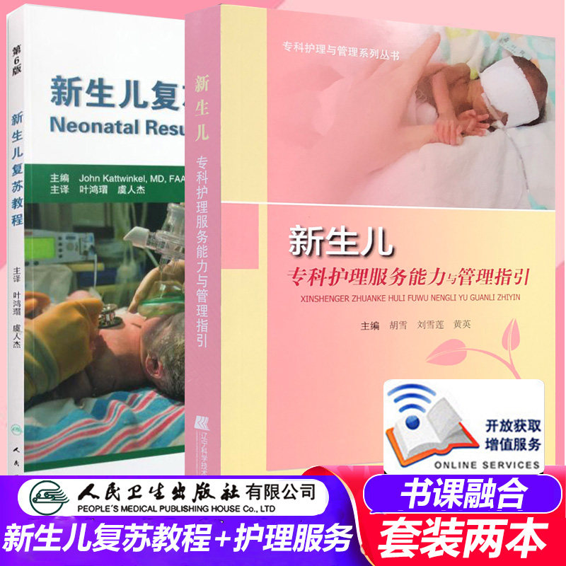 新生儿复苏教程 第六版 第3版 新生儿专科护理服务能力与管理指引 专科护理 儿科学书籍 胡雪 刘雪莲 黄英 护士