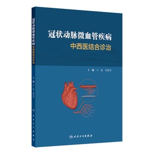 冠状动脉微血管疾病中西医结合诊治 磊 刘春萍 平装 人民卫生出版社9787117378765