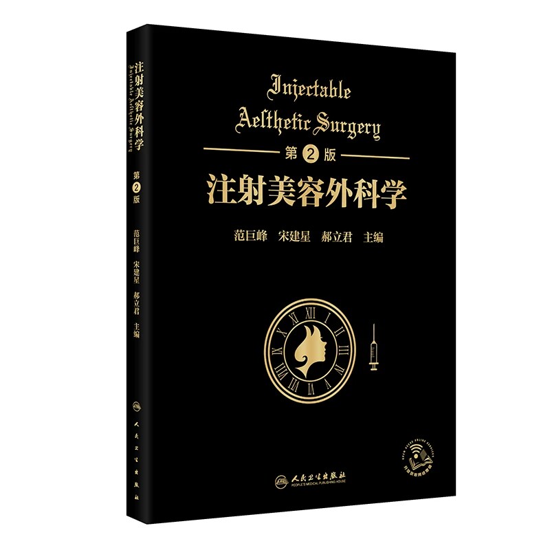 注射美容外科学 第2版 范巨峰 宋建星 郝立君 主编 注重基础理论保证学术性与严谨性强调临床 人民卫生出版社 9787117389990