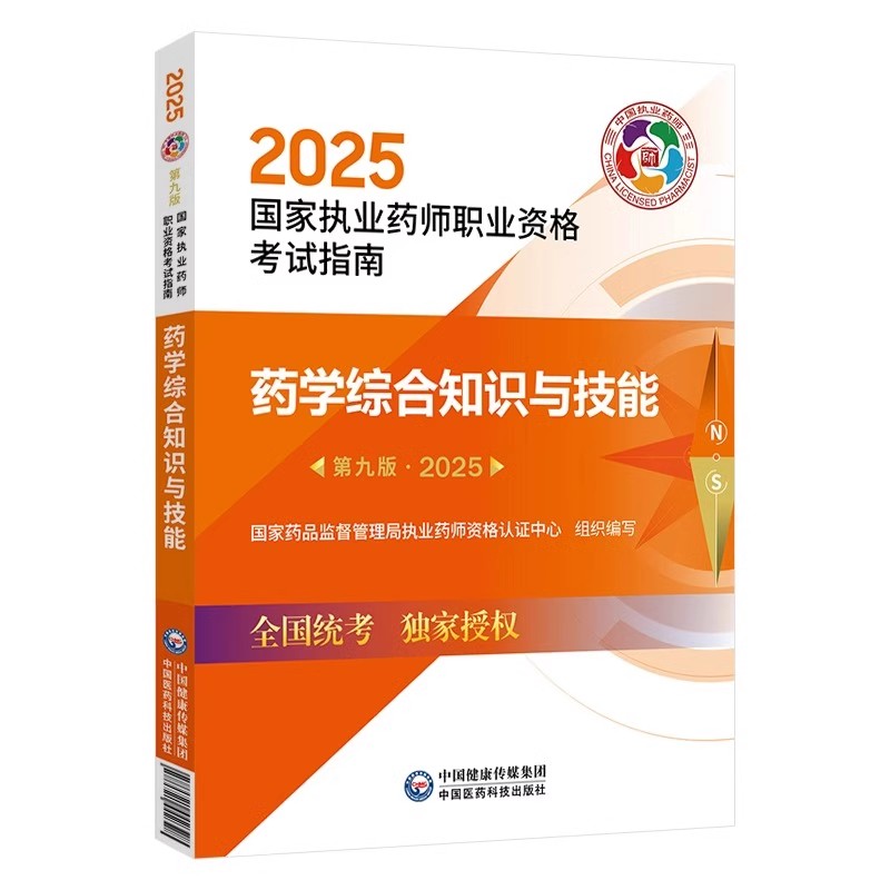 2025药学综合知识与技能 第9九版 国家执业药师职业资格考试指南 国家药品监督管理局执业药师资格认证中心组织编写9787521450705