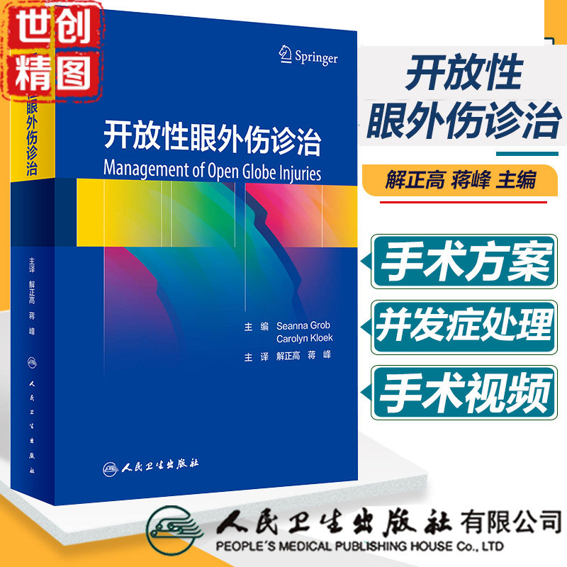 开放性眼外伤诊治 翻译版 医学书籍书  解正高,蒋峰  瑟安娜·格罗布