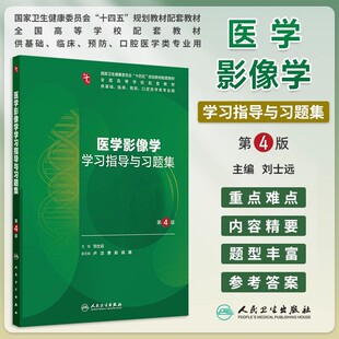医学影像学学习指导与习题集第4四版刘士远本科临床医学医学影像学第10版配套习题集大学本科临床医学配套教材人民卫生出版社