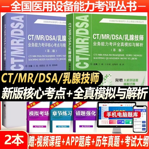 大型设备上岗证ct技师全国医疗医用仪器使用人员考试CT MRI DSA乳腺核心考点+模拟磁共振核磁共振放射影像试卷习题书教材用书 - 封面