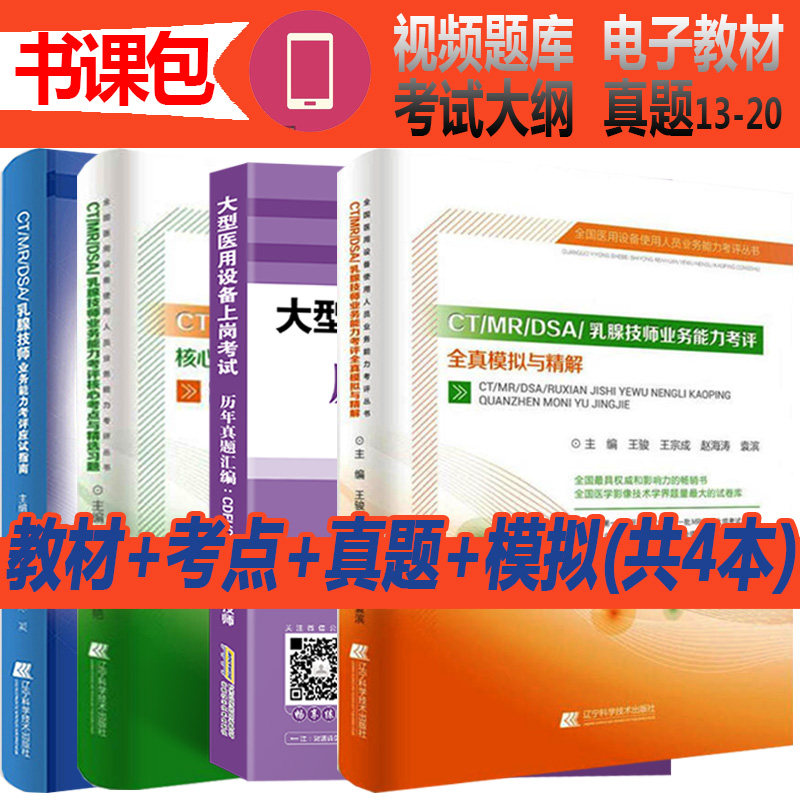 大型医用设备上岗证CTMRIDSA乳腺技师磁共振技师应试指南全真模拟与精解核心考点断层扫描成像点考试书历年真题医疗仪器
