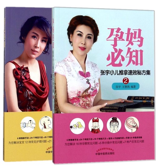 (2本)育儿常知+孕妈常知 张宇小儿推拿速效秘方集 中国中医药出版