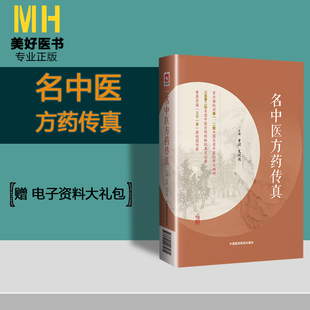名中医方药传真黄煌史欣德主编中药临床经验中国医药科技出版社97