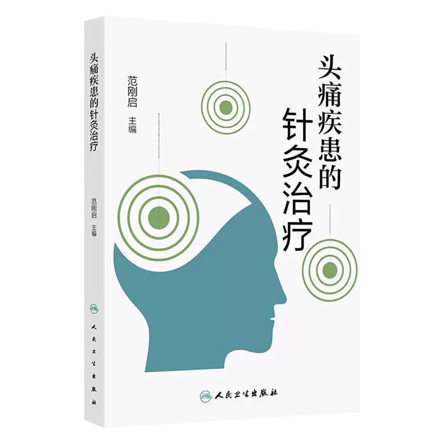 头痛疾患的针灸治疗 临床常见的原发性头痛 继发性头痛 针灸治疗方案临床参考书籍 人民卫生出版社9787117375085