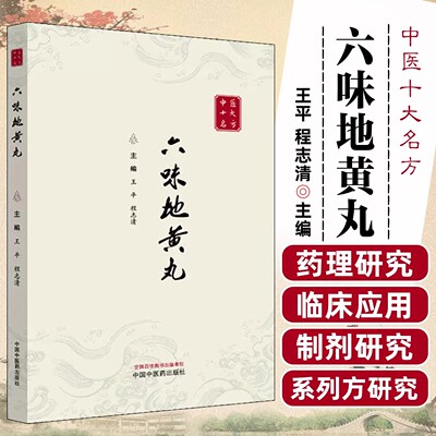 六味地黄丸（中医十大名方系列丛书）王平 程志清 主编  方剂学 中医临床医案书籍 经典古医籍书中国中医药出版社9787524701118