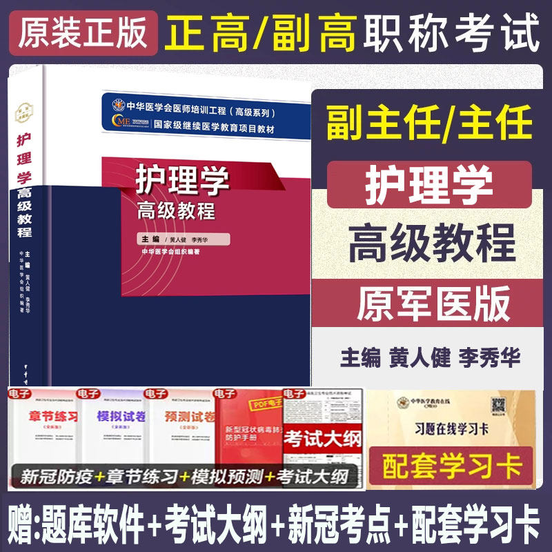 主任护师职称考试高级教程全科