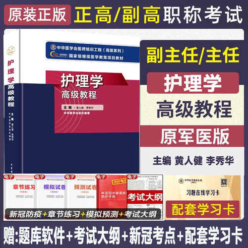主任护师职称考试高级教程全科