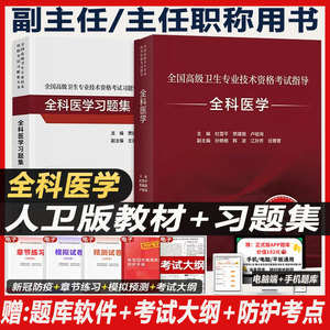 人卫版全科医学副主任