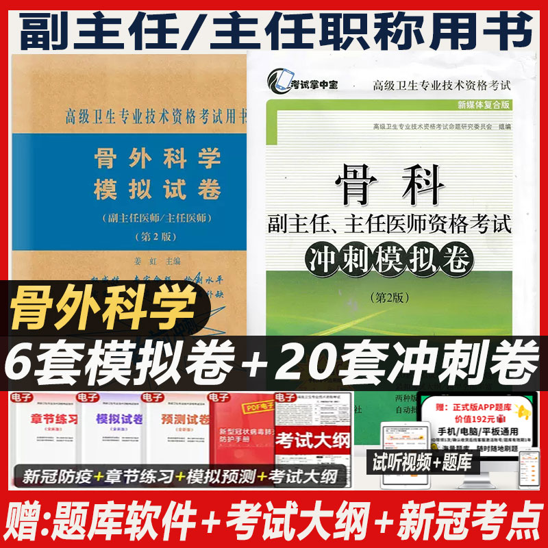 骨科副主任医师职称考试书骨外科