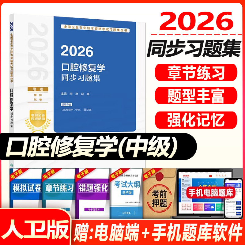 2027年口腔修复学同步习题集医学中级主治医师考试指导教材书正畸历年真题库试卷习题集综合试题习题黏膜纤维化书籍