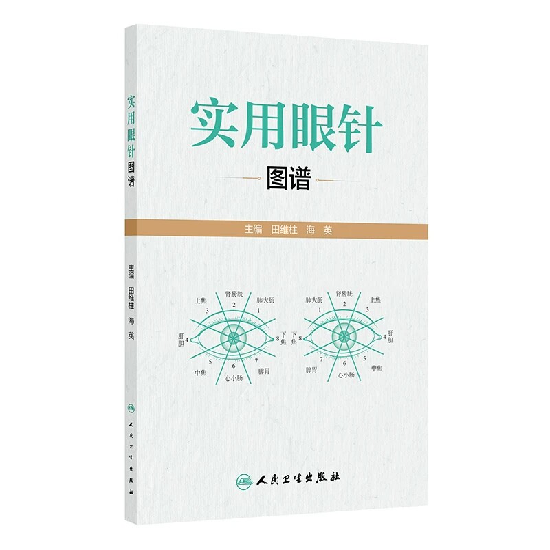 实用眼针图谱 田维柱 海英 主编 清晰展示了眼针理论渊源和临床应用方法 系统介绍了眼针疗法的实际应用技巧 人民卫生出版社