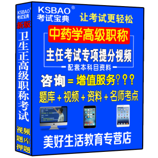 2023中药学主任副主任药师视频光盘课程正高副高级职称考试书件题高级药师视频课件网课题库习题集模拟题历年真题资料用书医学书籍