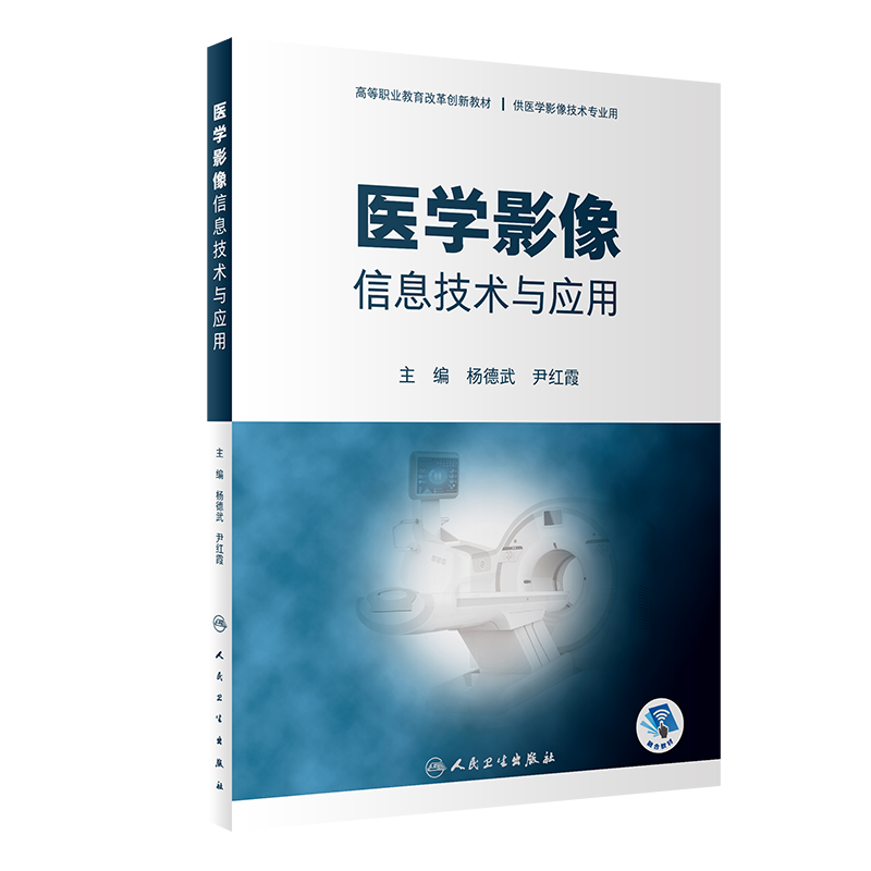 医学影像信息技术与应用 创新教材 人民卫生出版社 医学书籍书 学生课本