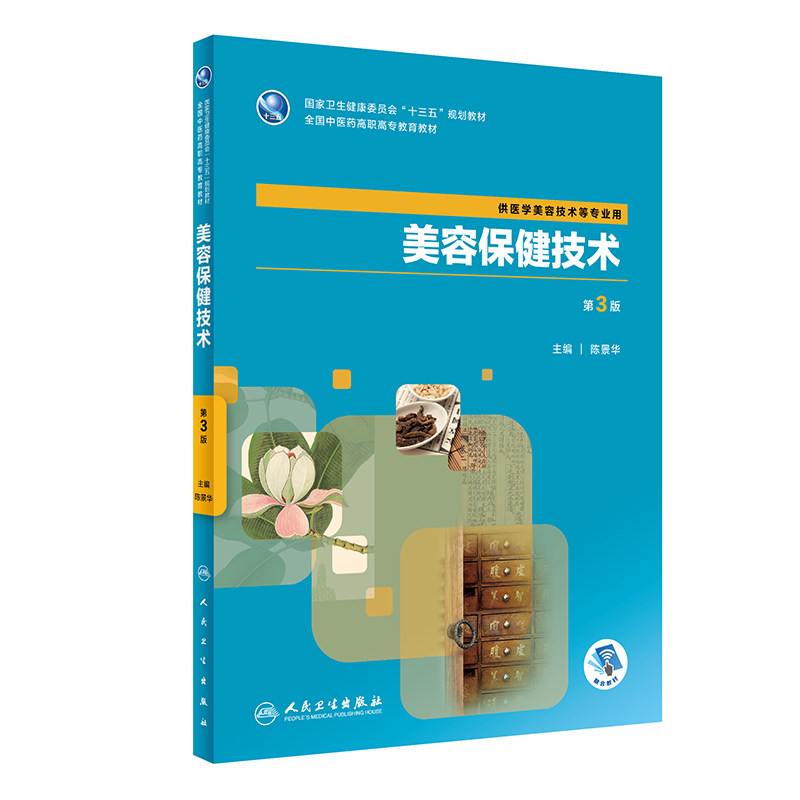 美容保健技术 第3版 十三五 规划教材  陈景华著 人民卫生出版社 9787117284516  卫生健康委员会 美好图书医学书籍书