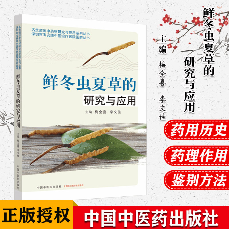 鲜冬虫夏草的研究与应用 名贵道地中药材研究与应用系列丛书 药学 梅全喜 李文佳 主编 中国中医药出版社9787513260923医学书籍书