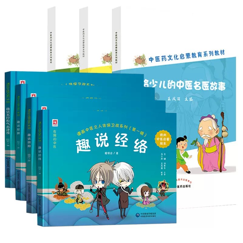 中医启蒙绘本中医中药名医