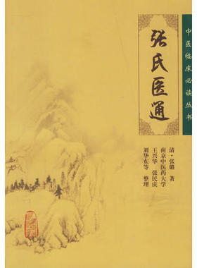 张氏医通（中医临床丛书）人民卫生 清 张璐9787117081214中医古籍医学书籍书