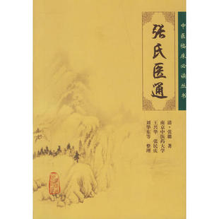 张氏医通（中医临床丛书）人民卫生 清 张璐9787117081214中医古籍医学书籍书