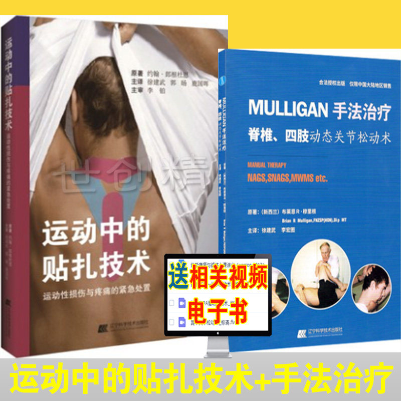 共2本运动中的贴扎技术+mullgan 手法治疗脊椎、四肢动态关节松动术 手法治疗 手法指南