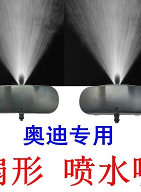 适配老款奥迪雨刮喷水嘴a6l c5 c6 a4 b6 b7改装扇雾化玻璃喷水头
