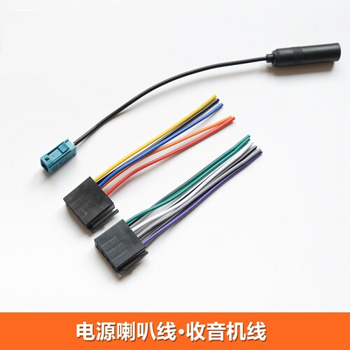 大众CD机电源喇叭线DVD导航改装三色插头标致雪铁龙CD机音响尾线
